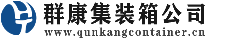 通许集装箱 - 通许二手集装箱 - 通许海运集装箱 - 群康集装箱服务公司